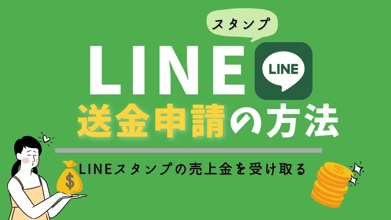 Lineスタンプの売上金を受け取る方法 送金申請のやり方や設定を解説 Nemuu Net