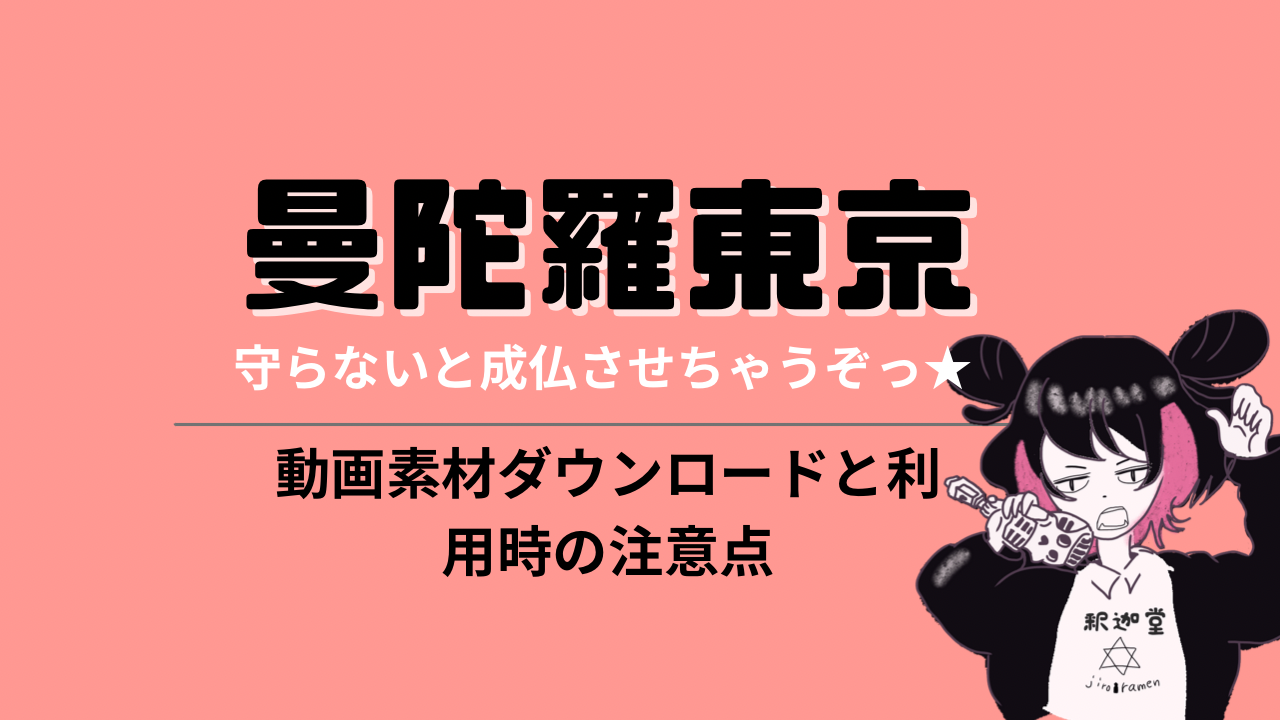 曼陀羅東京 成仏させちゃうぞ 動画素材のダウンロード方法と使用時の注意点 歌ってみたや踊ってみたの作り方も Nemuu Net