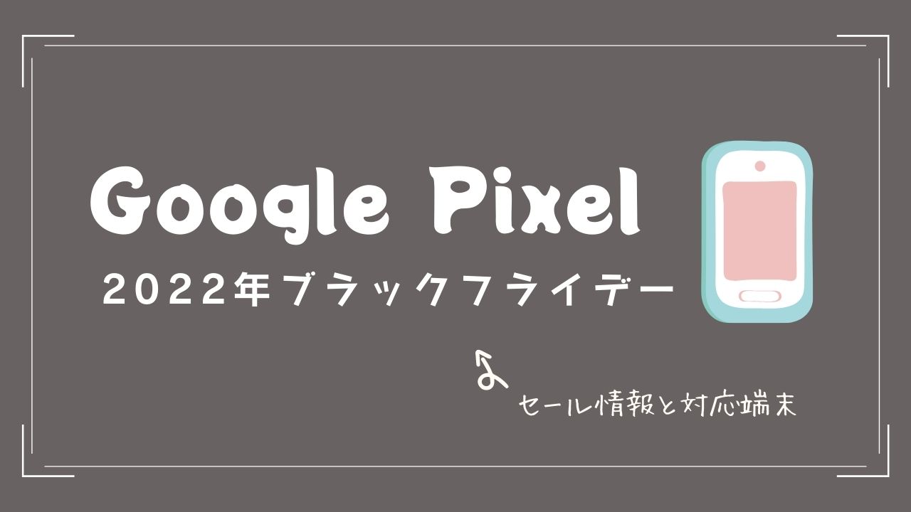 2022年Google pixelブラックフライデーセール